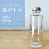 ハーバリウム用ガラス瓶ボトル円柱1００ml型画像
