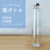 ハーバリウム用ガラス瓶ボトル円柱２００ml型画像