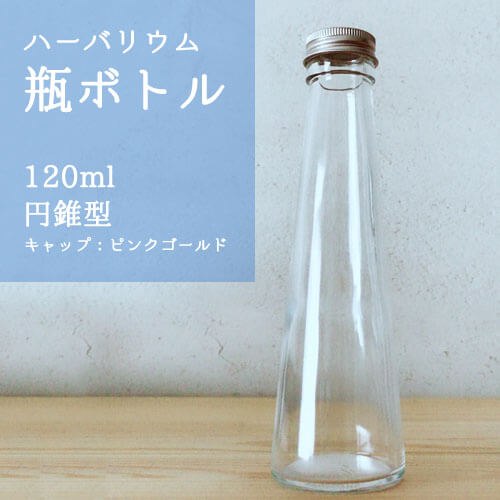 ハーバリウムボトル ガラス瓶 円錐型 120ml|ハーバリウム通販PAVO