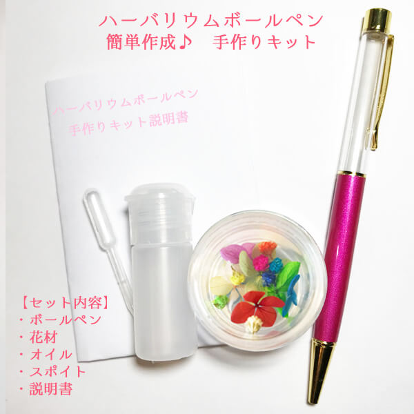 ハーバリウムボールペン手作りキット ボールペン花材オイル説明書セット