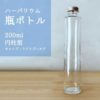 ハーバリウムボトル ガラス瓶 ハーバリウム用瓶 円柱瓶 200ml ハーバリウム通販販売店ＰＡＶＯ