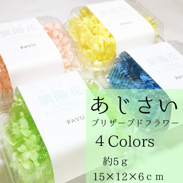あじさい ブリザーブドフラワー ４色 ハーバリウムに最適 15×12×6㎝ 約５g