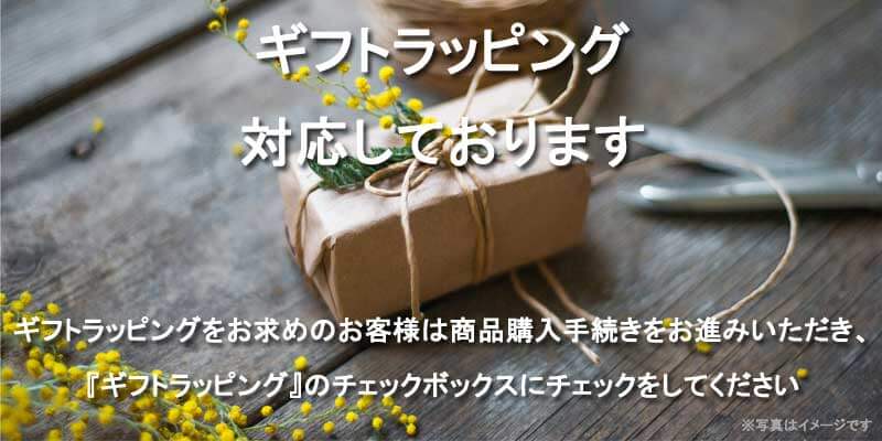 ギフトラッピング対応しております