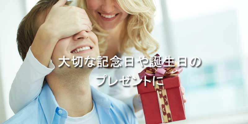 大切な記念日や誕生日のプレゼントに