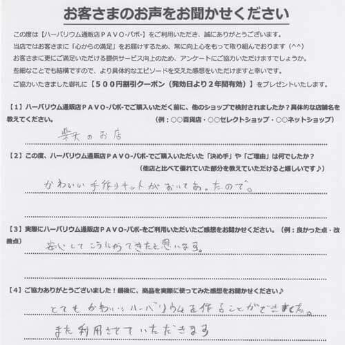 ハーバリウム通販販売店PAVOでハーバリウムキットを購入されたお客様の声