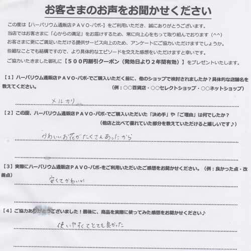 ハーバリウム通販販売店PAVOでハーバリウムキットを購入されたお客様の声