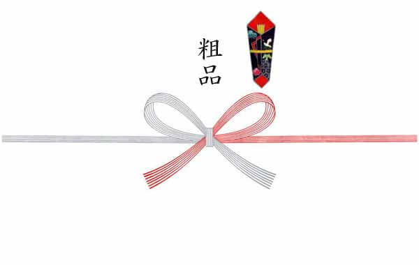熨斗 のし 慶事 粗品
