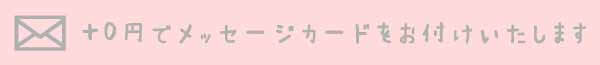 メッセージカードを無料でお付けいたします