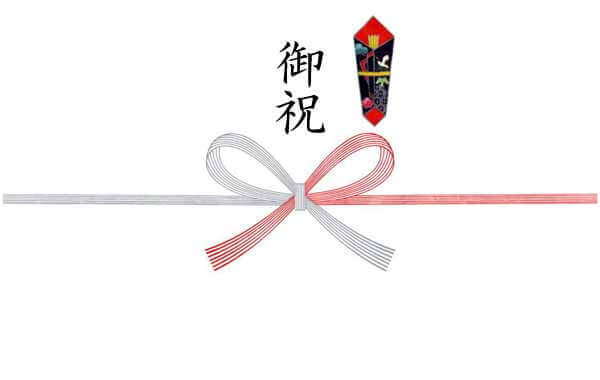 熨斗 のし 慶事 御祝 御祝い お祝い