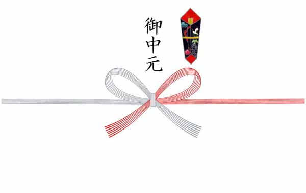 熨斗 のし 慶事 御中元 お中元