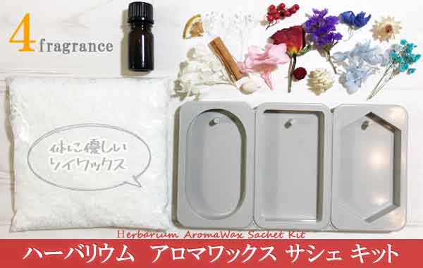 ハーバリウム-アロマワックス-サシェ-キット-手作りセット-4種類のフレグランス-体に優しいソイワックス-3種類の型(モールド)4