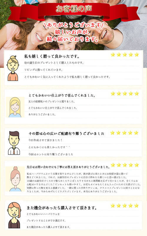 お客様の声 プレゼント ギフト ハーバリウム通販店PAVO