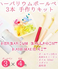 ハーバリウムボールペン ハーバリウムペン ボールペン ペン 手作り 手作りキット セット キット