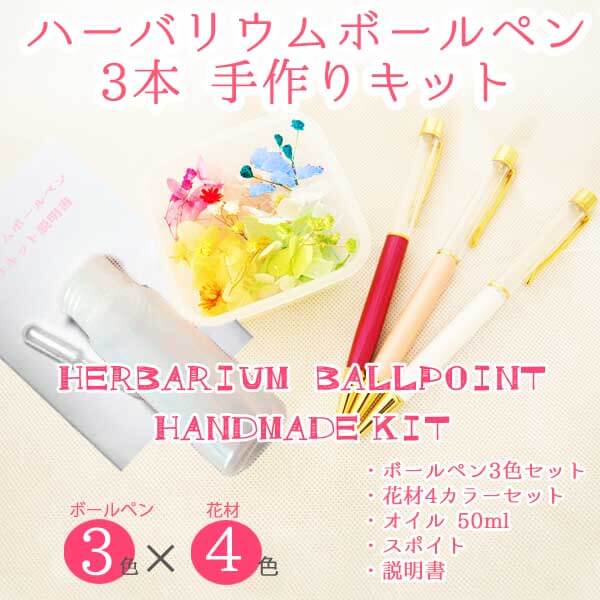 ハーバリウムボールペン ハーバリウムペ ボールペン ペン 手作り 手作りキット ３本セット